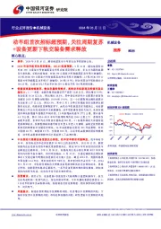 机械设备行业点评报告：动车组首次招标超预期，关注周期复苏+设备更新下轨交装备需求释放