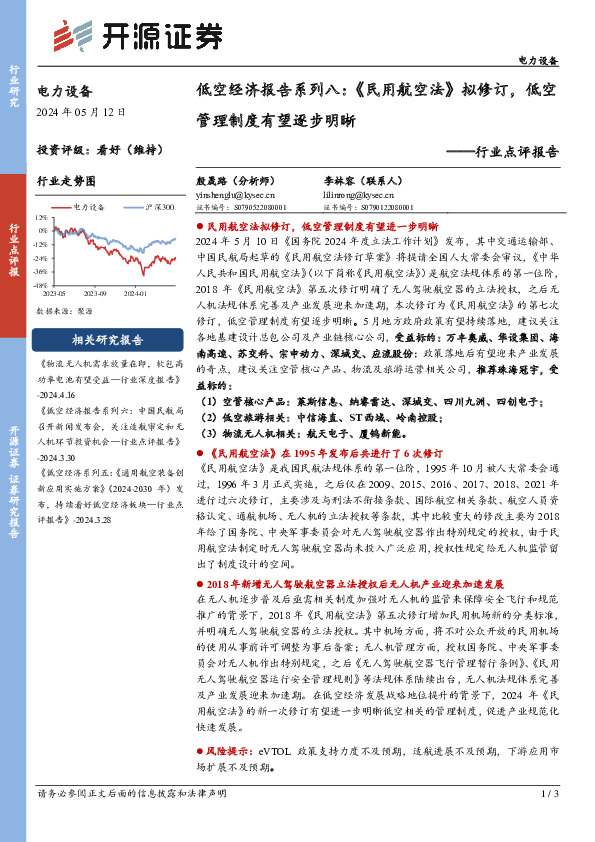 电力设备行业点评报告：低空经济报告系列八：《民用航空法》拟修订，低空管理制度有望逐步明晰
