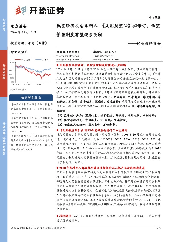 电力设备行业点评报告：低空经济报告系列八：《民用航空法》拟修订，低空管理制度有望逐步明晰