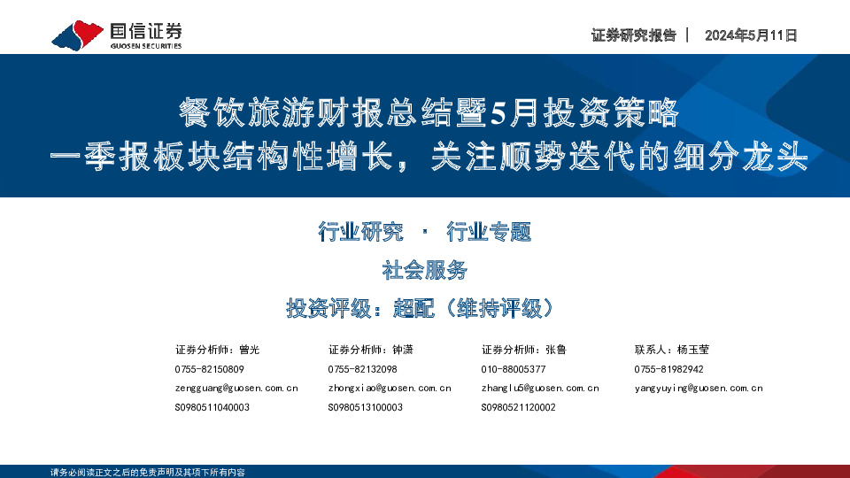 社会服务行业餐饮旅游财报总结暨5月投资策略：一季报板块结构性增长，关注顺势迭代的细分龙头
