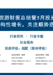 社会服务行业餐饮旅游财报总结暨5月投资策略:一季报板块结构性增长,关注顺势迭代的细分龙头