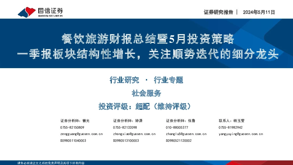 社会服务行业餐饮旅游财报总结暨5月投资策略：一季报板块结构性增长，关注顺势迭代的细分龙头