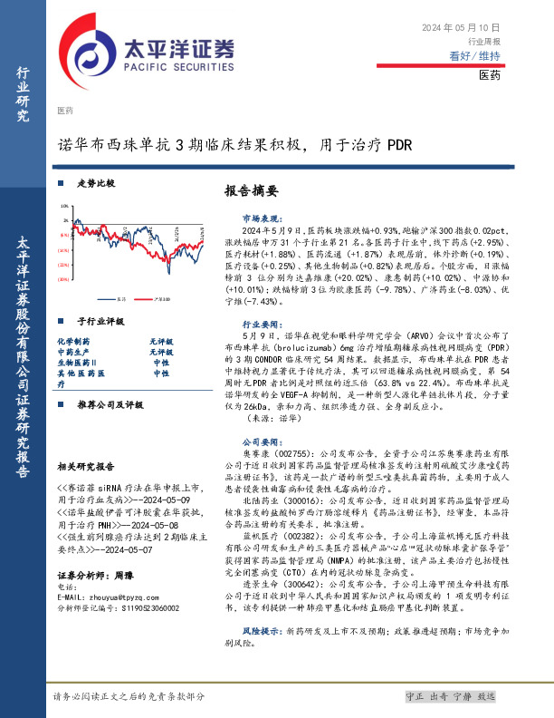 医药行业周报：诺华布西珠单抗3期临床结果积极，用于治疗PDR