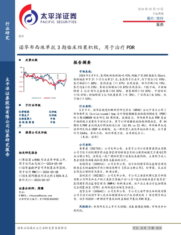 医药行业周报：诺华布西珠单抗3期临床结果积极，用于治疗PDR