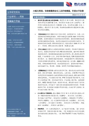 行业研究——周报：大炼化周报：供给缩量推动化工品价格修复，价差水平改善