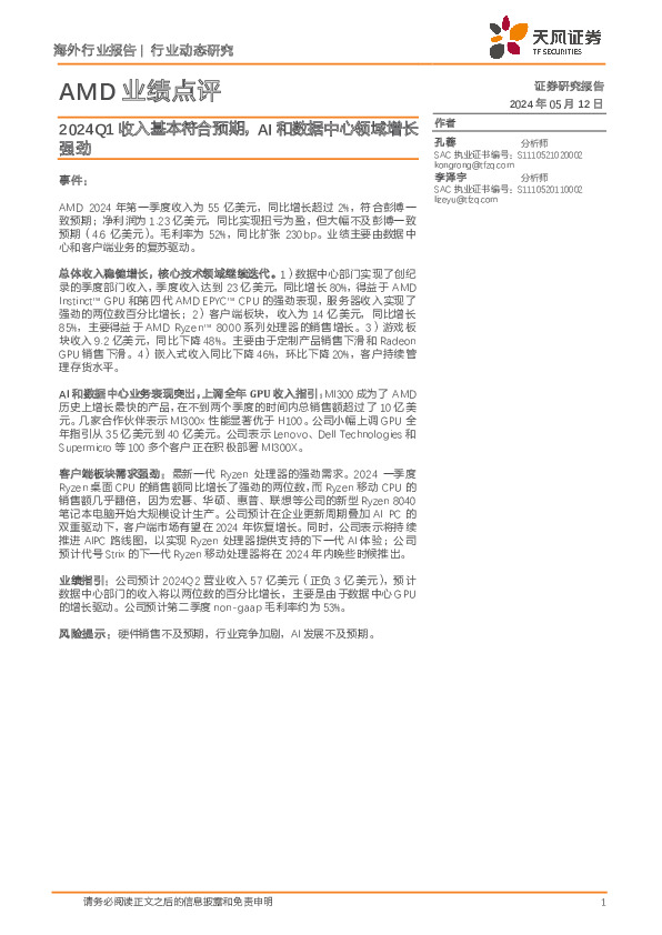 AI行业AMD业绩点评：2024Q1收入基本符合预期，AI和数据中心领域增长强劲