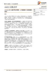 AI行业AMD业绩点评：2024Q1收入基本符合预期，AI和数据中心领域增长强劲