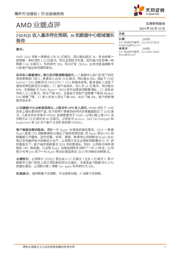AI行业AMD业绩点评：2024Q1收入基本符合预期，AI和数据中心领域增长强劲