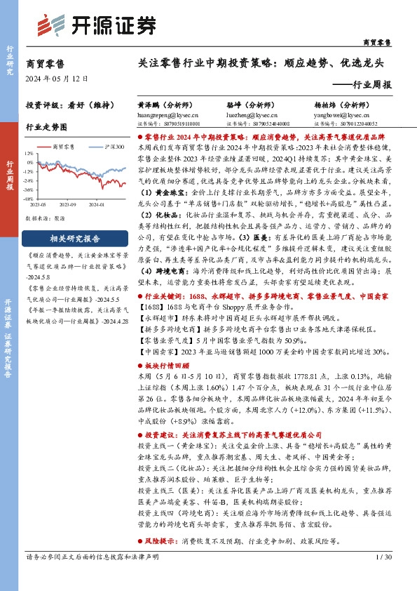 商贸零售行业周报：关注零售行业中期投资策略：顺应趋势、优选龙头