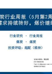 煤炭行业周报（5月第2周）：下游需求持续转好，煤价继续反弹