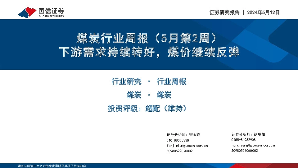 煤炭行业周报（5月第2周）：下游需求持续转好，煤价继续反弹