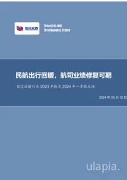 航空运输行业2023年报及2024年一季报总结：民航出行回暖，航司业绩修复可期