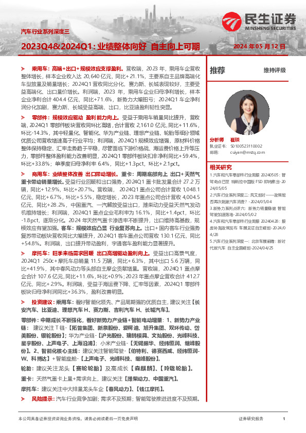 汽车行业系列深度三：2023Q4&2024Q1：业绩整体向好 自主向上可期