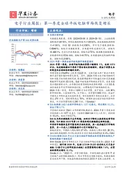 电子行业周报：第一季度全球平板电脑市场恢复增长