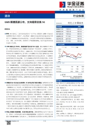 通信行业快报：UWB频谱资源公布，支持超前发展5G