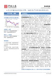 农林牧渔行业周报：4月上市猪企出栏同比下降，24/25农产品库消比明显分化