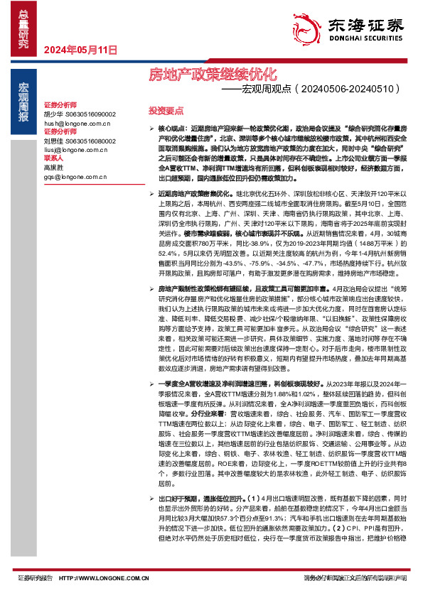 宏观周观点：房地产政策继续优化