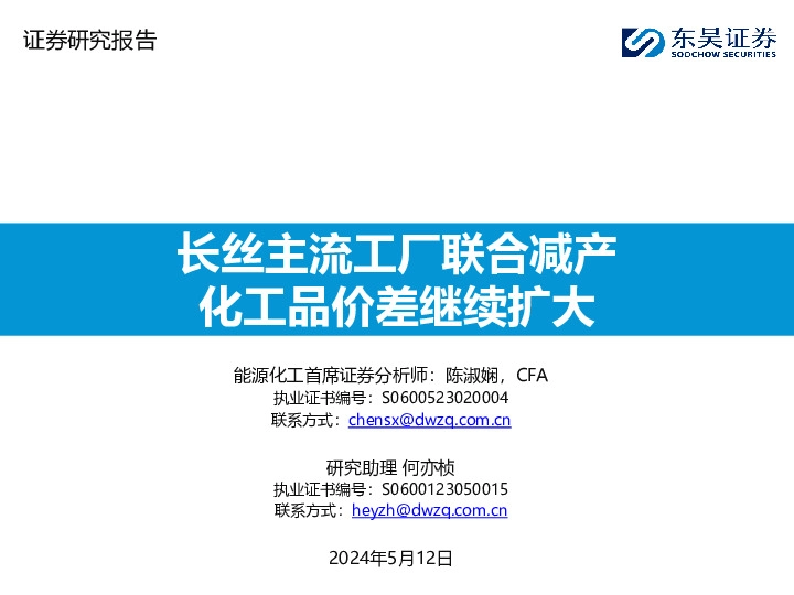 长丝主流工厂联合减产化工品价差继续扩大