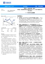 汽车行业周报:周观点:向确定性要“溢价”周动态:极氪智能科技在美国纽交所上市,4月重卡销量同环比+5%/-25%