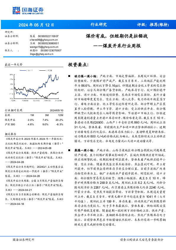 煤炭开采行业周报：煤价有底，但短期仍是拉锯战