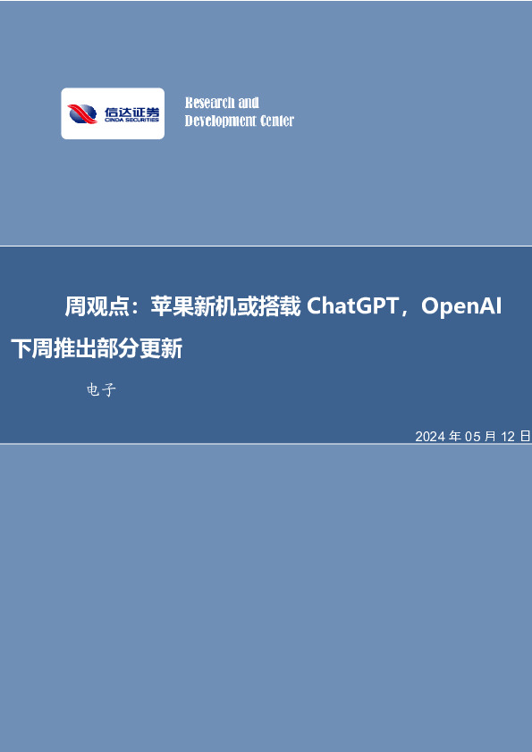 周观点：苹果新机或搭载ChatGPT，OpenAI下周推出部分更新