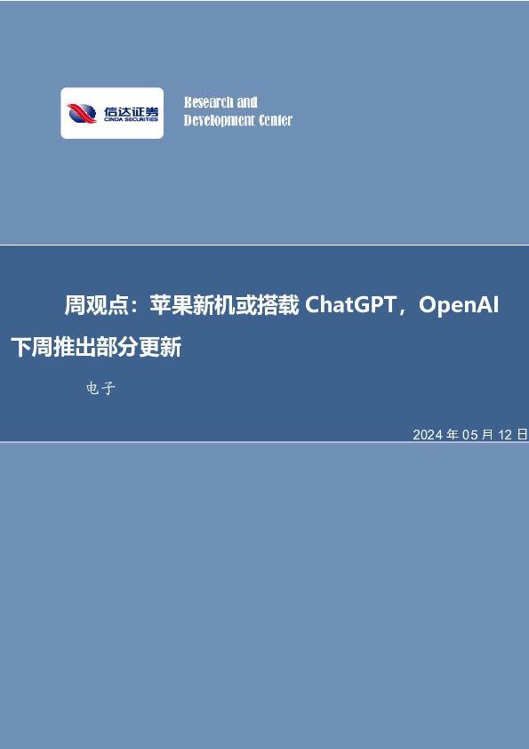 周观点：苹果新机或搭载ChatGPT，OpenAI下周推出部分更新
