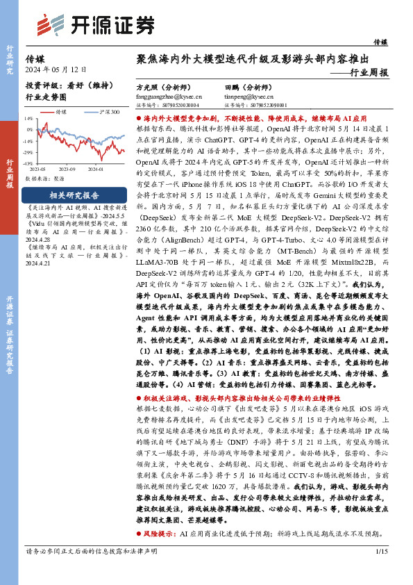 传媒行业周报：聚焦海内外大模型迭代升级及影游头部内容推出