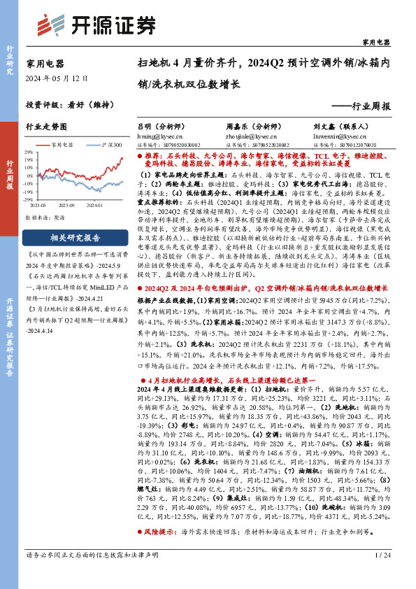 家用电器行业周报：扫地机4月量价齐升，2024Q2预计空调外销/冰箱内销/洗衣机双位数增长