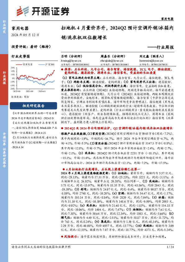 家用电器行业周报：扫地机4月量价齐升，2024Q2预计空调外销/冰箱内销/洗衣机双位数增长