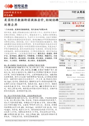 有色金属行业周报：美国经济数据转弱提振金价，铝锭铝棒延续去库