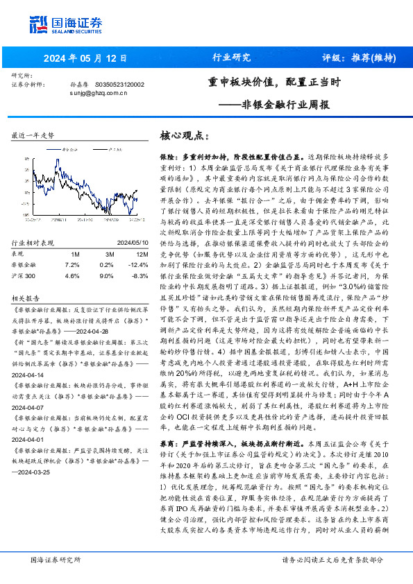 非银金融行业周报：重申板块价值，配置正当时