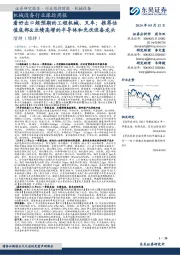 机械设备行业跟踪周报:看好出口超预期的工程机械、叉车;推荐估值底部&业绩高增的半导体和光伏设备龙头