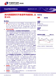 汽车行业行业点评报告：国内新能源乘用车渗透率突破新高，达到44%