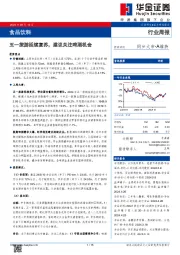 食品饮料行业周报：五一旅游延续复苏，建议关注啤酒机会