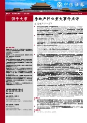 房地产行业重大事件点评:这次地产不一样?