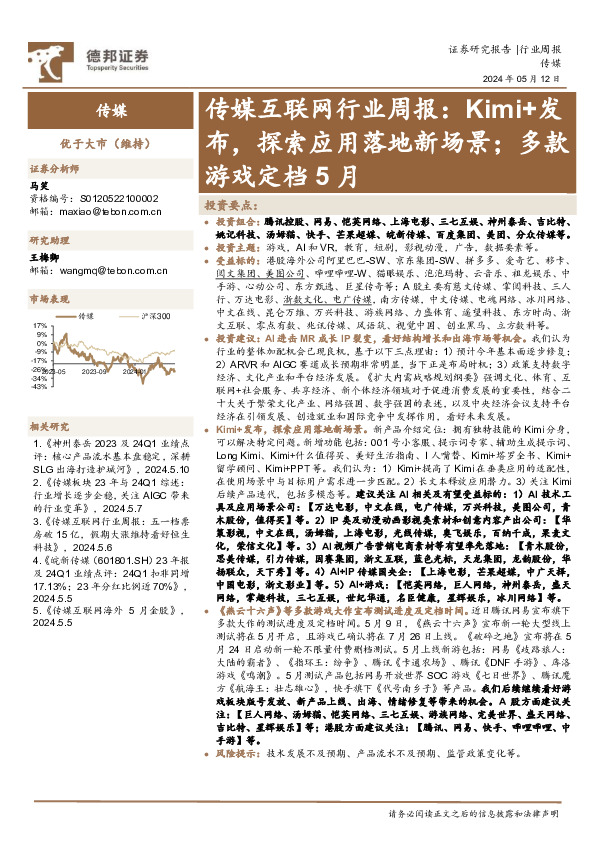 传媒互联网行业周报：Kimi+发布，探索应用落地新场景；多款游戏定档5月
