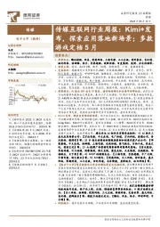 传媒互联网行业周报:Kimi+发布,探索应用落地新场景;多款游戏定档5月