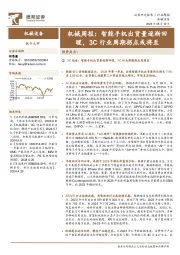 机械周报:智能手机出货量逐渐回暖,3C行业周期拐点或将至