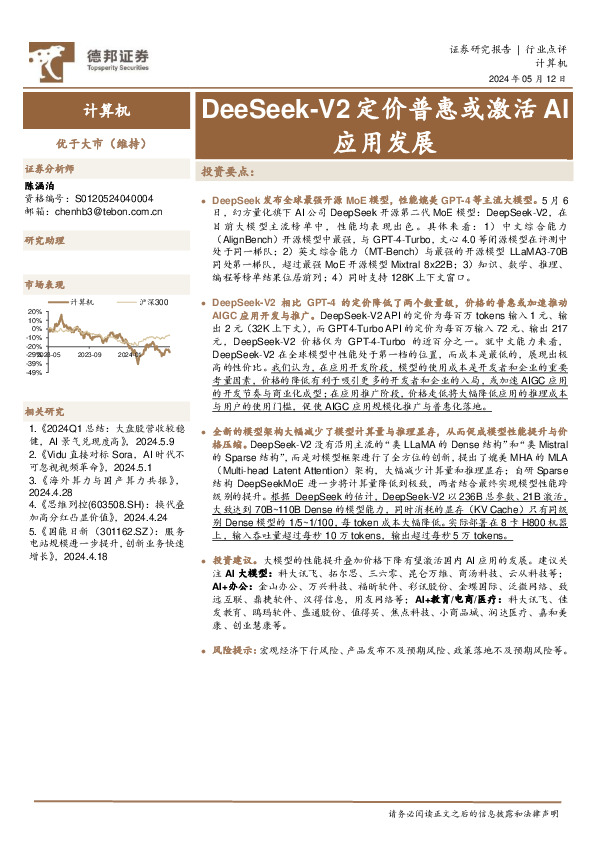 计算机行业点评：DeeSeek-V2定价普惠或激活AI应用发展