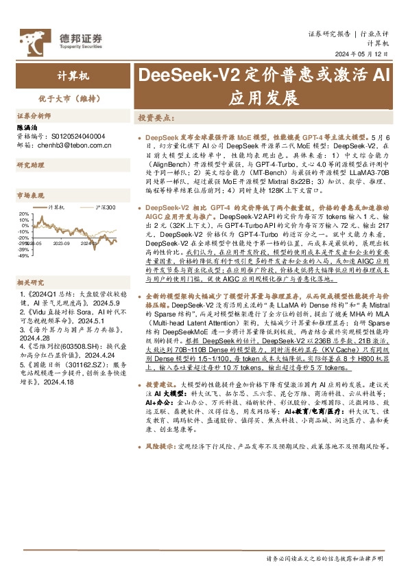 计算机行业点评：DeeSeek-V2定价普惠或激活AI应用发展