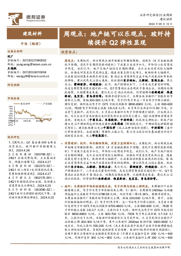 建筑材料行业周观点：地产链可以乐观点，玻纤持续提价Q2弹性显现