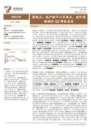 建筑材料行业周观点:地产链可以乐观点,玻纤持续提价Q2弹性显现