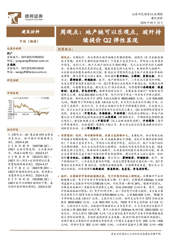 建筑材料行业周观点：地产链可以乐观点，玻纤持续提价Q2弹性显现