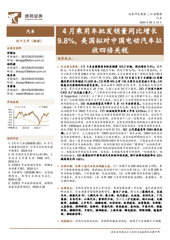 汽车行业周报：4月乘用车批发销量同比增长9.8%，美国拟对中国电动汽车征收四倍关税