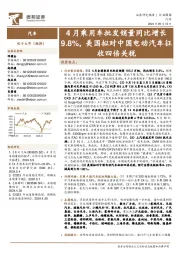 汽车行业周报:4月乘用车批发销量同比增长9.8%,美国拟对中国电动汽车征收四倍关税