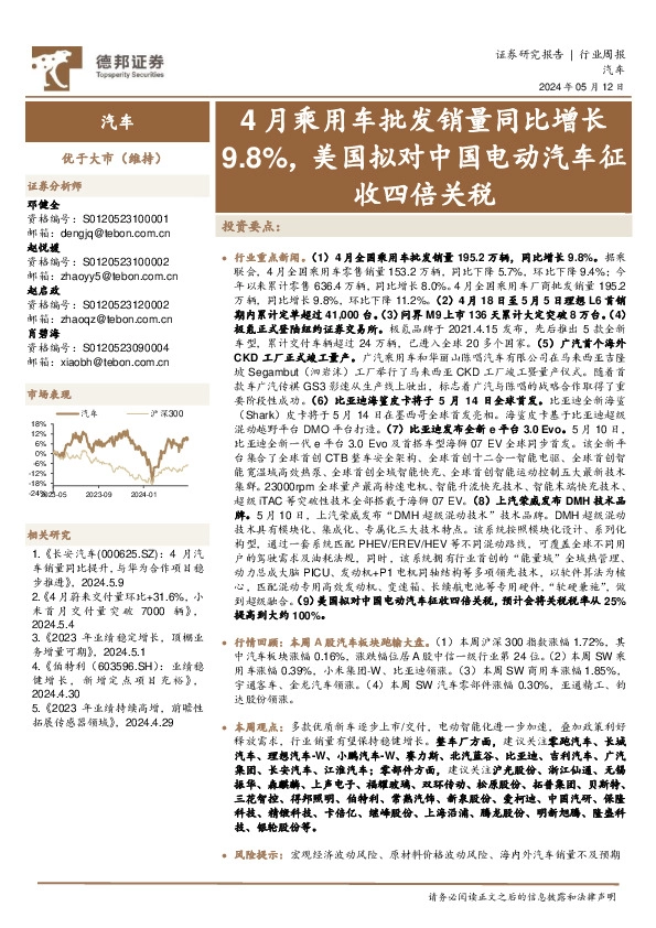 汽车行业周报：4月乘用车批发销量同比增长9.8%，美国拟对中国电动汽车征收四倍关税