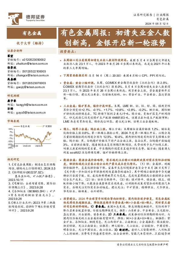 有色金属行业周报：初请失业金人数创新高，金银开启新一轮涨势