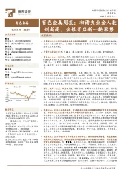 有色金属行业周报:初请失业金人数创新高,金银开启新一轮涨势