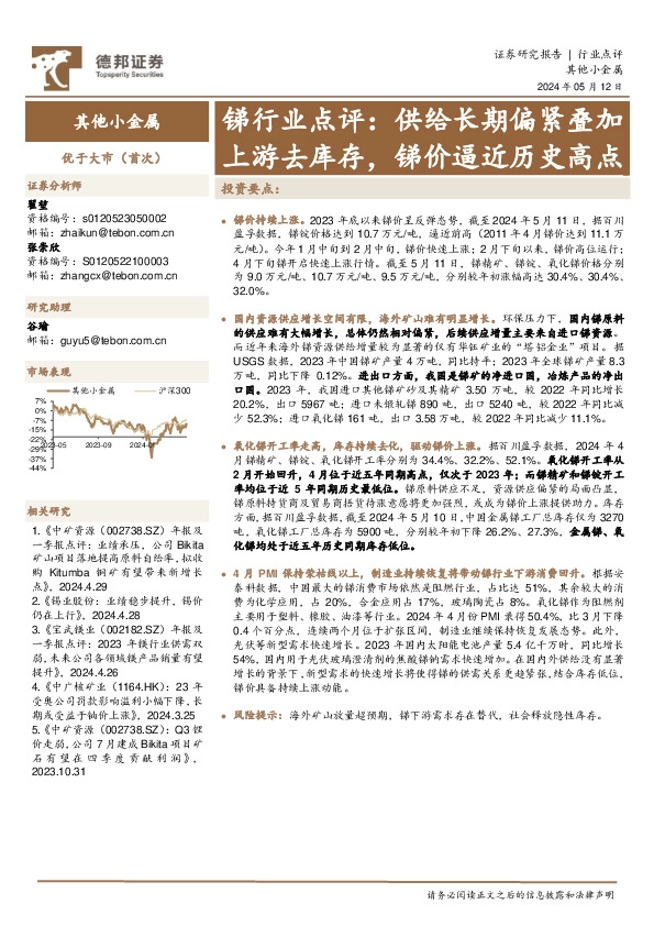 锑行业点评：供给长期偏紧叠加上游去库存，锑价逼近历史高点