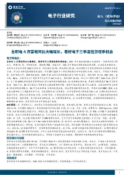 电子行业周报:台积电4月营收同比大幅增长,看好电子三季度拉货旺季机会